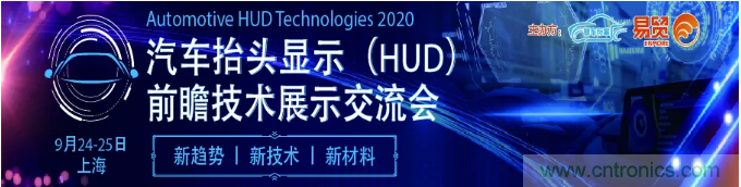 HUD發(fā)展迎來新機遇！2020汽車抬頭顯示（HUD）大會圓滿落幕！