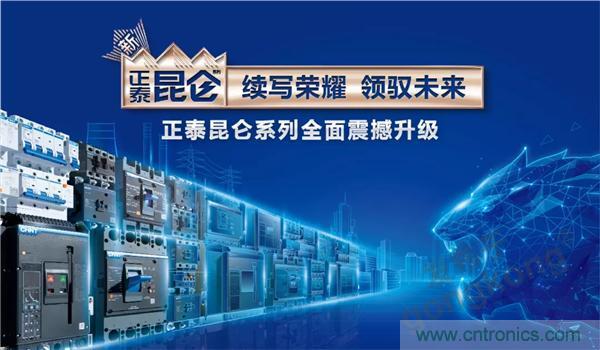 正泰昆侖 | 續(xù)寫(xiě)榮耀，領(lǐng)馭未來(lái)