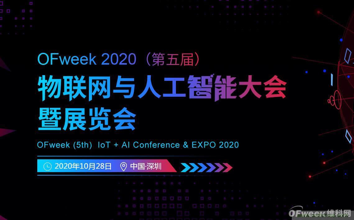 深圳喊你來參加&ldquo;OFweek 2020（第五屆）人工智能技術(shù)創(chuàng)新論壇&rdquo;啦！