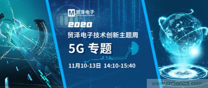 共建5G發(fā)展，貿(mào)澤電子技術(shù)創(chuàng)新周收官站5G專題火熱開播