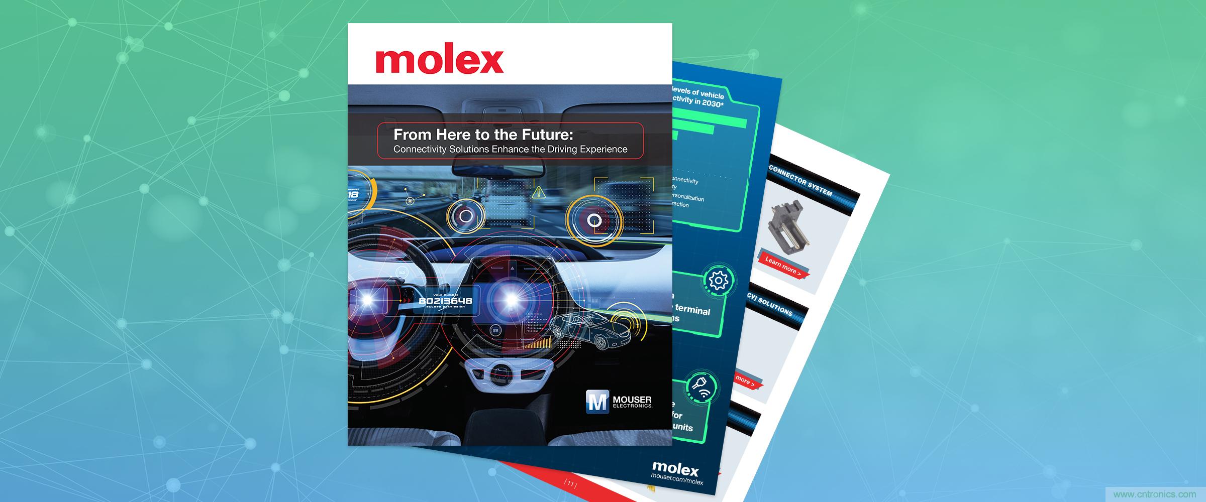 貿(mào)澤和Molex聯(lián)手推出關(guān)于連接解決方案如何提升駕駛體驗的新電子書 貿(mào)澤和Molex聯(lián)手推出關(guān)于連接解決方案如何提升駕駛體驗的新電子書