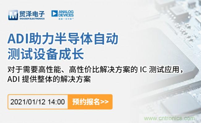 貿(mào)澤電子聯(lián)合ADI舉辦ATE在線研討會(huì)，打造高效測(cè)試解決方案