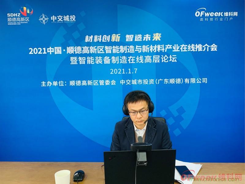 2021年順德高新區(qū)智能制造與新材料產(chǎn)業(yè)在線推介會成功舉辦 2021年順德高新區(qū)智能制造與新材料產(chǎn)業(yè)在線推介會成功舉辦
