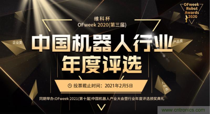 維科杯&middot;機(jī)器人行業(yè)年度評(píng)選【投票通道】正式上線啦！