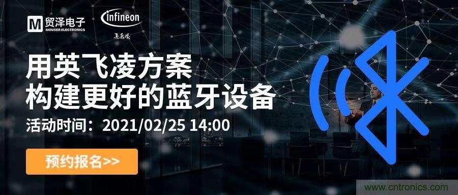 打破傳統(tǒng)設計局限，貿澤電子攜手英飛凌舉辦藍牙在線研討會 