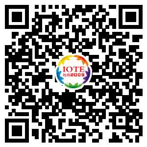 IOTE將帶您挖掘物聯(lián)網(wǎng)億萬(wàn)市場(chǎng)，領(lǐng)略六大展區(qū)展示的物聯(lián)網(wǎng)頭部企業(yè)新產(chǎn)品、新科技