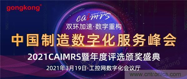 CAIMRS︱&ldquo;十四五&rdquo;開局，看工業(yè)自動(dòng)化大廠如何落子起勢(shì)？
