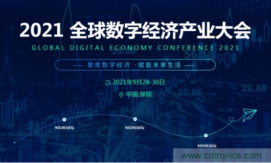 約起來！2021全球數(shù)字經(jīng)濟產(chǎn)業(yè)大會正式啟動