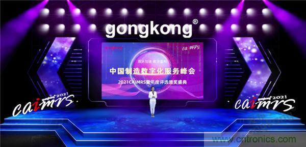 2021 CAIMRS | 雙環(huán)加速，數(shù)字重構(gòu)，中國(guó)制造數(shù)字化服務(wù)峰會(huì)成功舉行