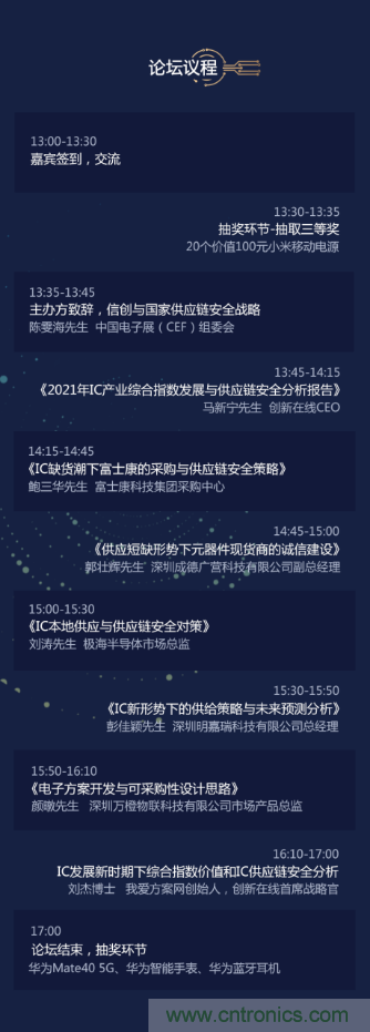 創(chuàng)新在線、富士康、極海半導(dǎo)體等將在CITE2021同期論壇《2021IC供應(yīng)鏈安全論壇》發(fā)表重要演講