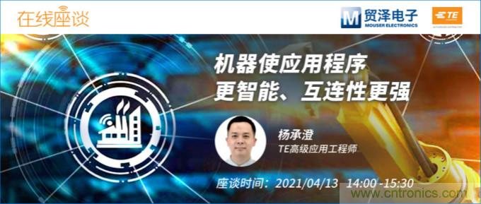 暢談智能連接技術，貿(mào)澤電子攜手TE舉辦新一期在線研討會