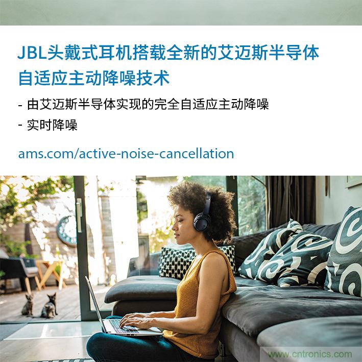 HARMAN全新JBL頭戴式耳機采用 ams 自適應(yīng)主動降噪技術(shù)，實現(xiàn)出色音頻性能