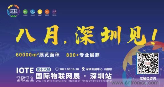 IOTE 2021上海站完美收官丨前瞻布局?jǐn)?shù)字經(jīng)濟(jì)時(shí)代，撬動(dòng)萬(wàn)億級(jí)IoT賽道
