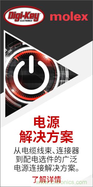強強聯(lián)合！Digi-Key聯(lián)手Molex推出&ldquo;聚焦電源&rdquo;活動
