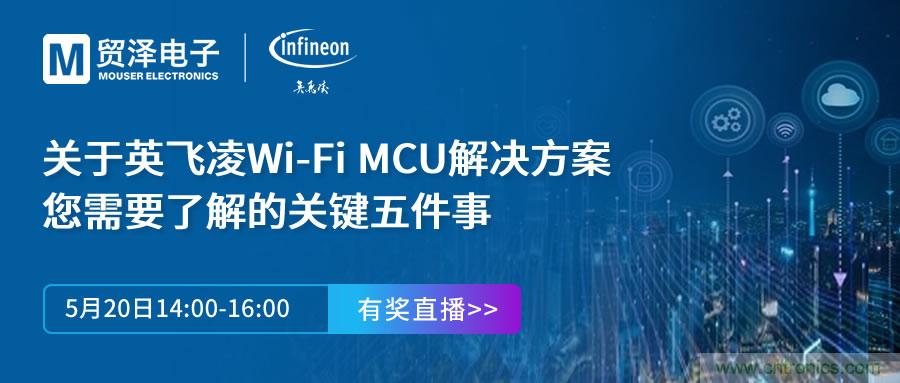 化解IoT設(shè)計復(fù)雜，貿(mào)澤攜手英飛凌舉辦Wi-Fi MCU在線研討會