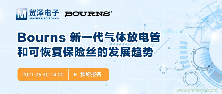 聚焦電路保護(hù)，貿(mào)澤電子攜手Bourns舉辦新一期在線研討會