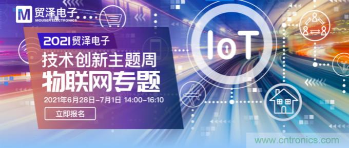 解構(gòu)物聯(lián)網(wǎng)核心要素，2021貿(mào)澤技術(shù)創(chuàng)新主題周首期直播正式開啟