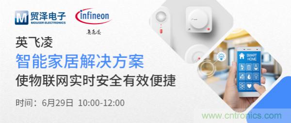 構(gòu)建差異化智能家居，貿(mào)澤電子攜手英飛凌開(kāi)啟新一期直播