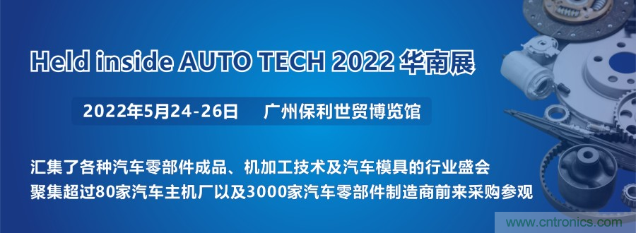 2022 廣州國際汽車零部件及加工技術/汽車模具展覽會 2022 廣州國際汽車零部件及加工技術/汽車模具展覽會