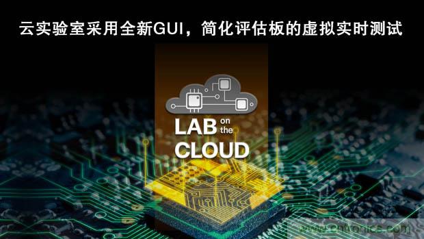 瑞薩電子擴(kuò)展&ldquo;云實(shí)驗(yàn)室&rdquo;，重塑遠(yuǎn)程設(shè)計(jì)
