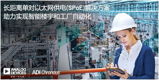 ADI推出長距離單對以太網供電(SPoE)解決方案，助力實現(xiàn)智能樓宇和工廠自動化