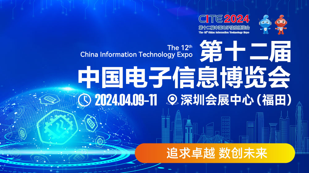 CITE2024即將拉開帷幕，搶先一睹電子信息產(chǎn)業(yè)的未來趨勢