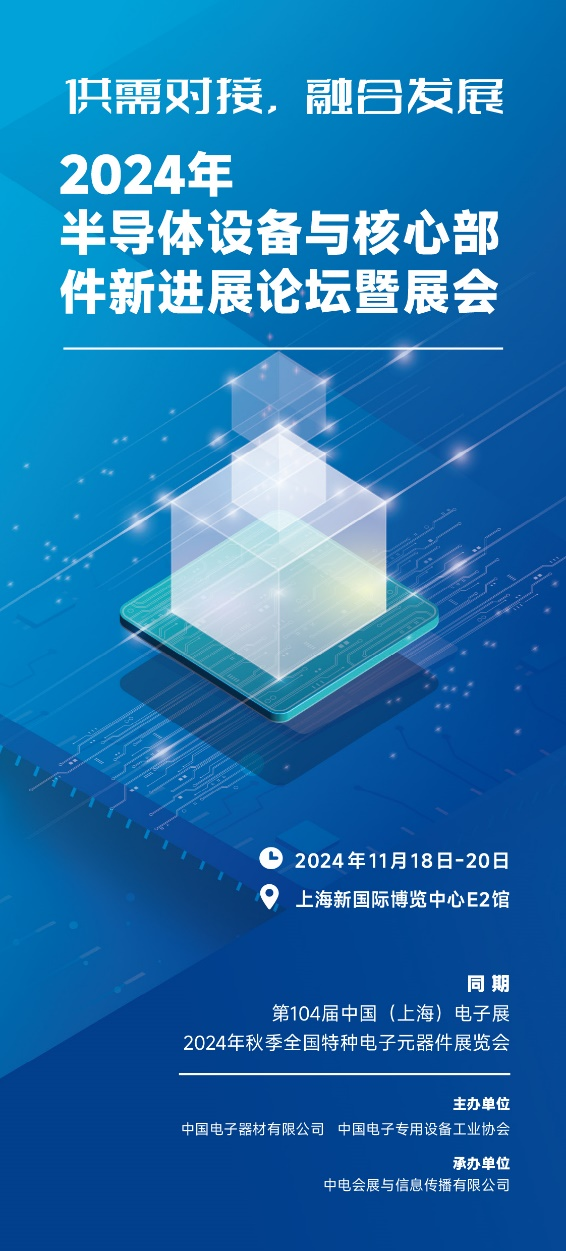 第104屆中國(guó)電子展重磅推出半導(dǎo)體設(shè)備及核心零部件展 第104屆中國(guó)電子展重磅推出半導(dǎo)體設(shè)備及核心零部件展