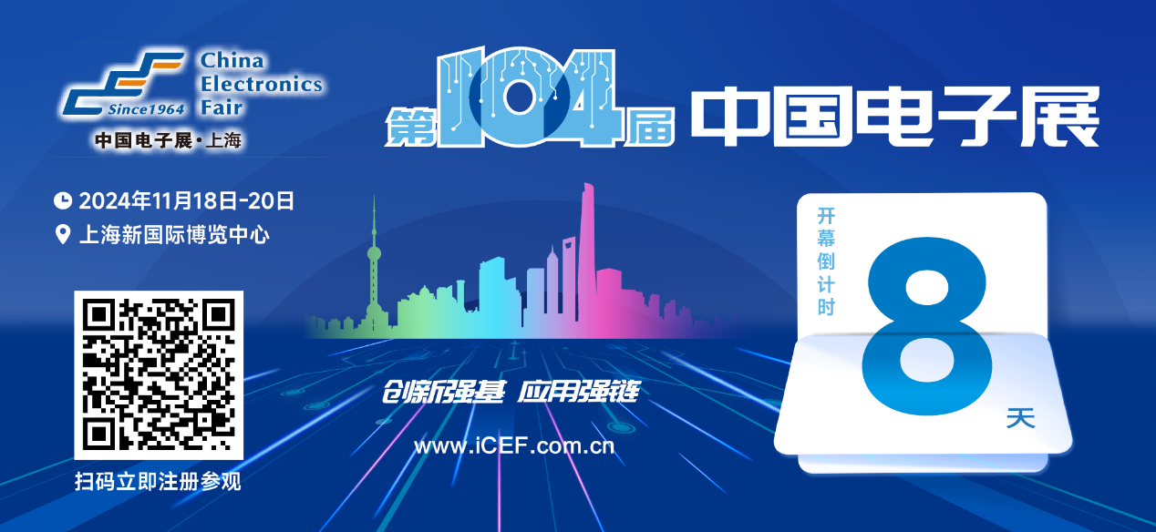 開幕倒計時8天，第104屆中國電子展人氣展品提前看！