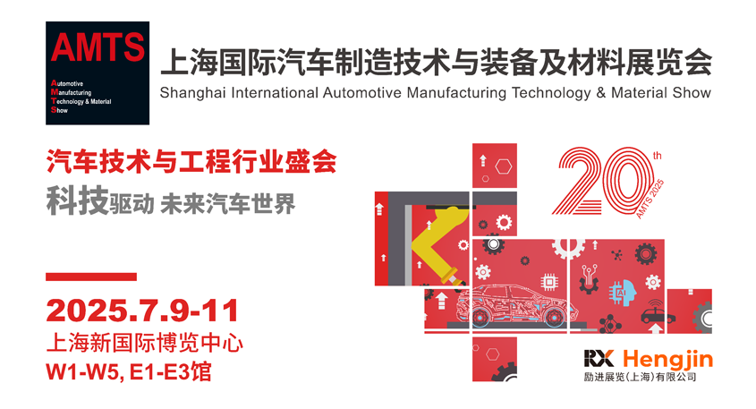 汽車智造全“新”體驗——AMTS 2025觀眾預(yù)登記開啟！