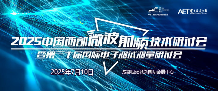 蓉城再掀技術(shù)革命！第三十屆國(guó)際電子測(cè)試測(cè)量大會(huì)聚焦射頻前沿