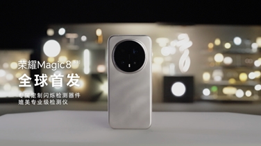榮耀Magic 8系列亮出“護眼王牌”：首發(fā)艾邁斯歐司朗新技術，打造極致視覺安全體驗