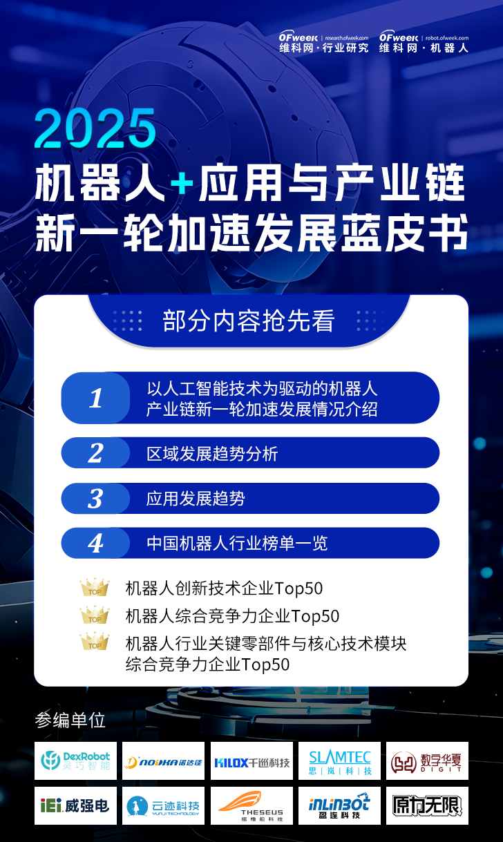 《2025機器人+應(yīng)用與產(chǎn)業(yè)鏈新一輪加速發(fā)展藍皮書》電子版限免下載！