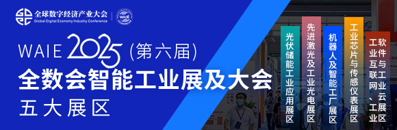 7月30日深圳集結！第六屆智能工業(yè)展聚焦數(shù)字經(jīng)濟與制造升級