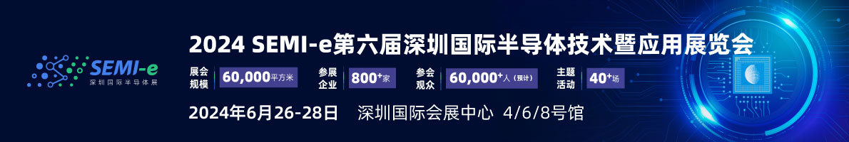 SEMI-e 第六屆深圳國際半導(dǎo)體展，華為 華天 長電 上海華力等頭部企業(yè)6月齊聚