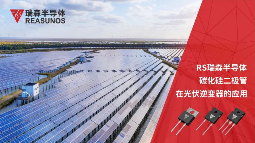 RS瑞森半導體碳化硅二極管在光伏逆變器的應用 RS瑞森半導體碳化硅二極管在光伏逆變器的應用