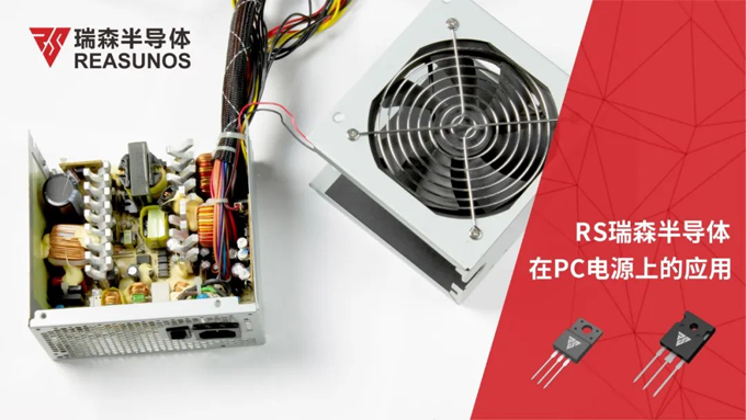RS瑞森半導(dǎo)體在PC電源上的應(yīng)用 RS瑞森半導(dǎo)體在PC電源上的應(yīng)用