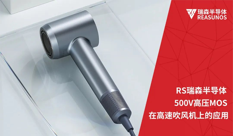 RS瑞森半導(dǎo)體500V高壓MOS在高速吹風(fēng)機上的應(yīng)用 RS瑞森半導(dǎo)體500V高壓MOS在高速吹風(fēng)機上的應(yīng)用