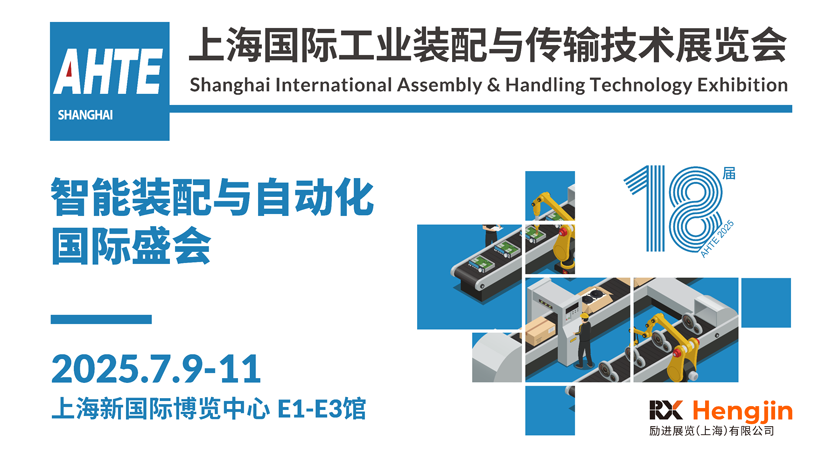 解鎖多行業(yè)解決方案——AHTE 2025觀眾預登記開啟！