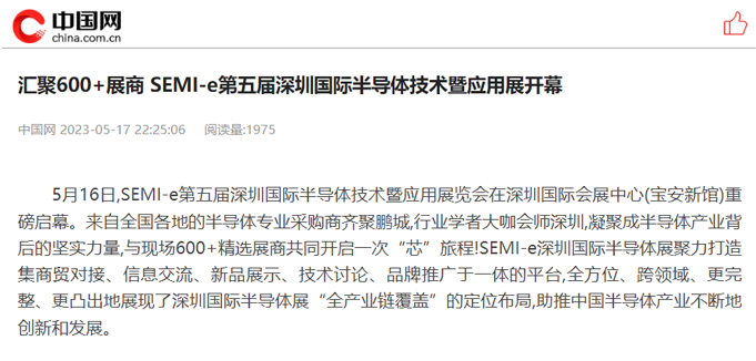 SEMI-e 第五屆深圳國際半導(dǎo)體展 | 圓滿落幕，再啟“芯”程
