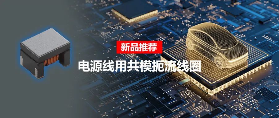 針對車載應(yīng)用的高頻噪聲，來試試村田這款共模扼流線圈