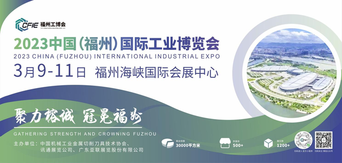 2023中國(福州)國際工業(yè)博覽會邀請函 2023中國(福州)國際工業(yè)博覽會邀請函