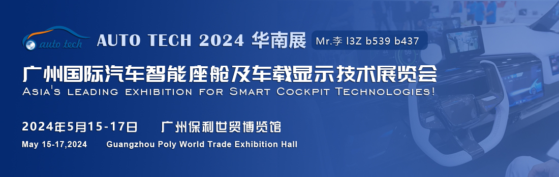 聚焦智能座艙及車載顯示新技術(shù)，新產(chǎn)品︱盡在2024汽車工業(yè)技術(shù)博覽會(huì)