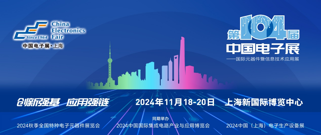 第104屆中國(guó)電子展精彩內(nèi)容搶先看，11月上海與您相約！