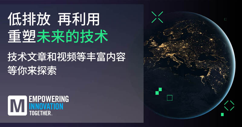 低排放革命！貿澤EIT系列聚焦可持續(xù)技術突破