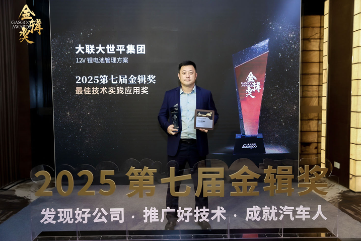 創(chuàng)新賦能智慧出行，大聯(lián)大世平12V鋰電池方案獲“金輯獎(jiǎng)之最佳技術(shù)實(shí)踐應(yīng)用”獎(jiǎng) 認(rèn)可