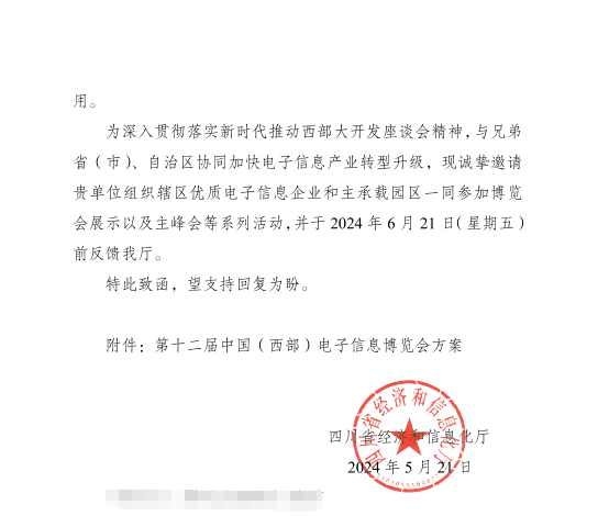 紅頭文件！關(guān)于邀請(qǐng)參加第十二屆中國(guó)（西部）電子信息博覽會(huì)的通知