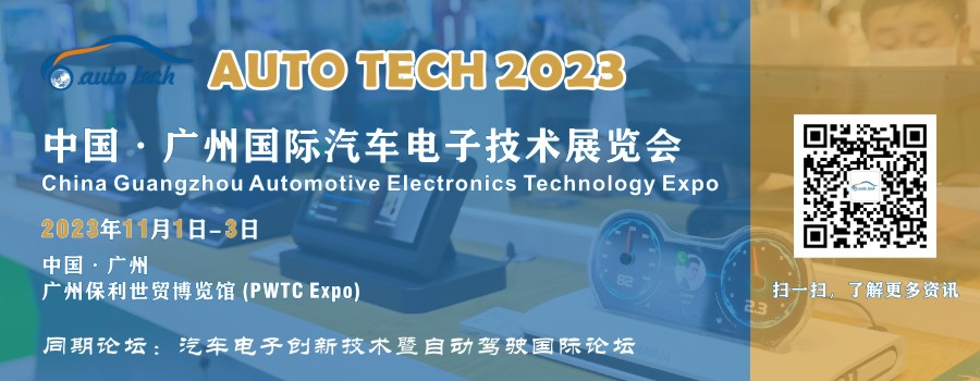 AUTO TECH 2023 廣州國際汽車電子技術(shù)展覽會(huì) AUTO TECH 2023 廣州國際汽車電子技術(shù)展覽會(huì)