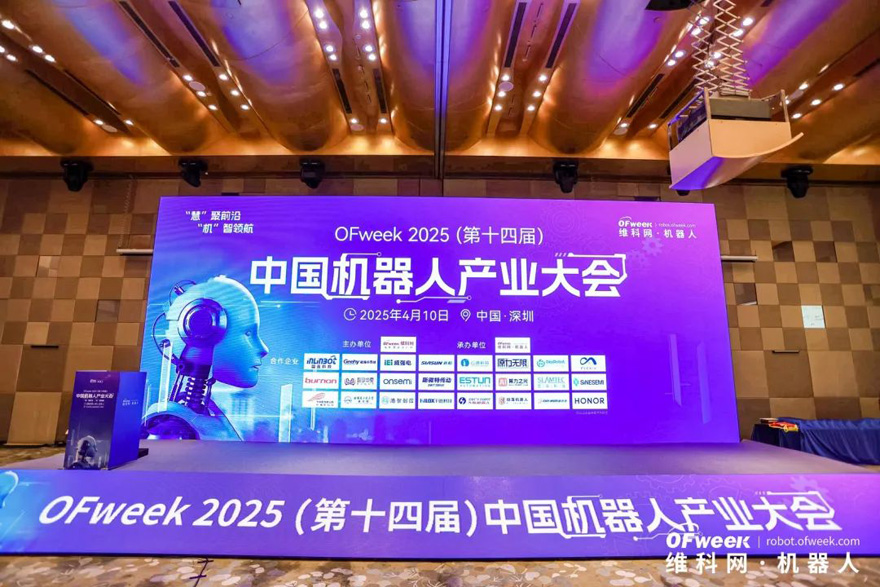 大咖齊聚，智啟新篇 | OFweek 2025（第十四屆）中國(guó)機(jī)器人產(chǎn)業(yè)大會(huì)圓滿收官！