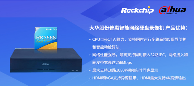 瑞芯微與大華股份聯(lián)合發(fā)布新一代NVR產(chǎn)品，助力安防后端市場(chǎng)智能化升級(jí)
