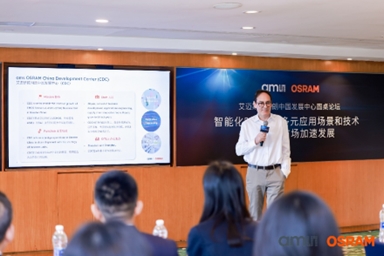 艾邁斯歐司朗舉辦中國發(fā)展中心圓桌論壇:貼近本土客戶需求 引領智能時代新航向 艾邁斯歐司朗舉辦中國發(fā)展中心圓桌論壇:貼近本土客戶需求 引領智能時代新航向